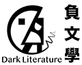 負文學｜你的數位藝文生活 Logo(商標)