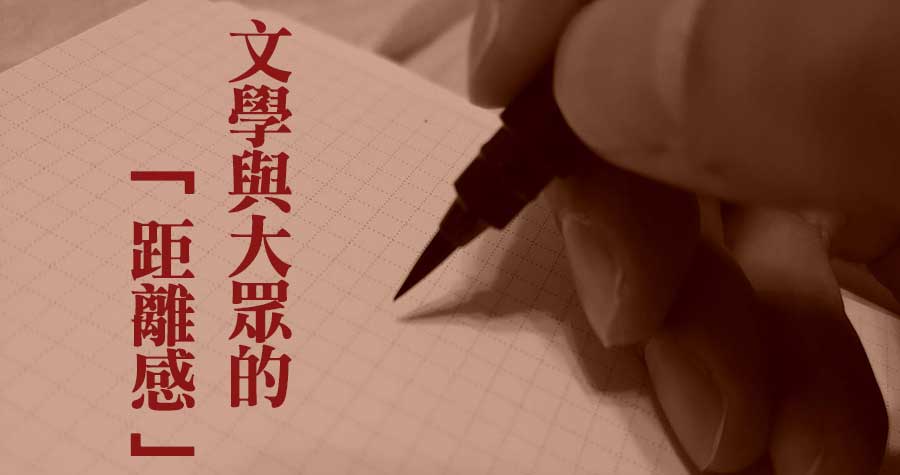 台灣文學的癌症能割除嗎 文學與大眾的 距離感 負文學 你的數位藝文生活 台灣文學的癌症能割除嗎 文學與大眾的 距離感 負文學 你的數位藝文生活