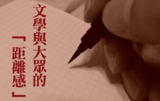 負文學｜台灣文學的癌症能割除嗎？文學與大眾的「距離感」