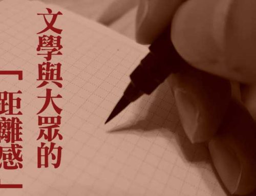 台灣文學的癌症能割除嗎？文學與大眾的「距離感」
